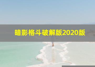 暗影格斗破解版2020版