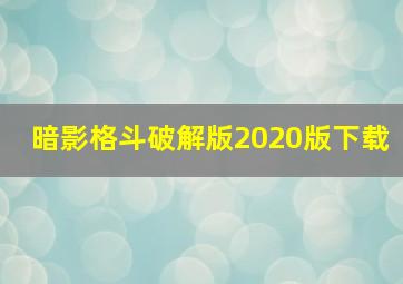 暗影格斗破解版2020版下载