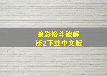 暗影格斗破解版2下载中文版