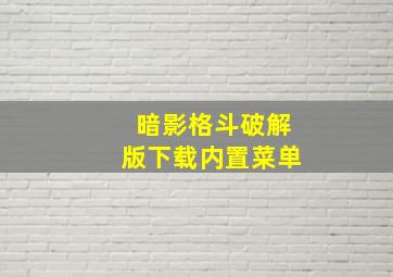 暗影格斗破解版下载内置菜单