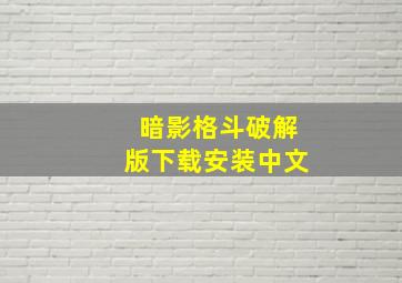 暗影格斗破解版下载安装中文