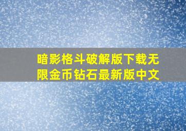 暗影格斗破解版下载无限金币钻石最新版中文