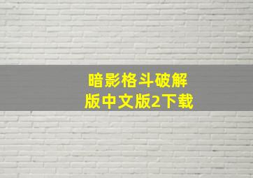 暗影格斗破解版中文版2下载