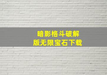 暗影格斗破解版无限宝石下载