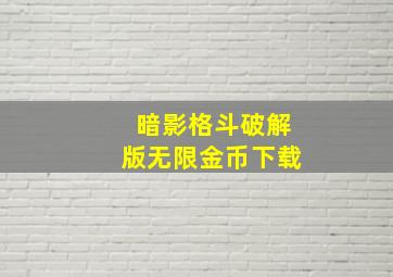 暗影格斗破解版无限金币下载