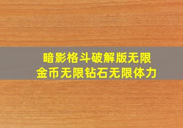 暗影格斗破解版无限金币无限钻石无限体力