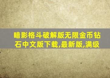 暗影格斗破解版无限金币钻石中文版下载,最新版,满级