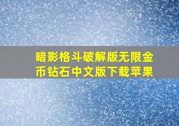 暗影格斗破解版无限金币钻石中文版下载苹果