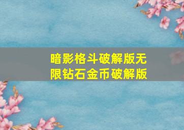 暗影格斗破解版无限钻石金币破解版