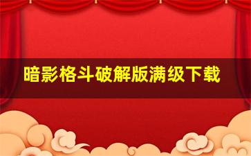 暗影格斗破解版满级下载