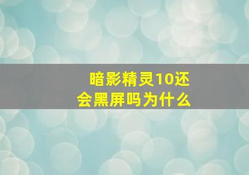 暗影精灵10还会黑屏吗为什么