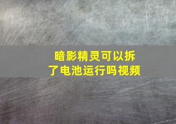 暗影精灵可以拆了电池运行吗视频