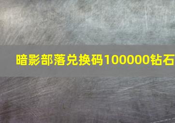 暗影部落兑换码100000钻石