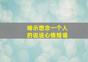 暗示想念一个人的说说心情短语