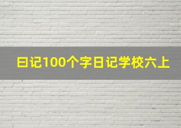 曰记100个字日记学校六上