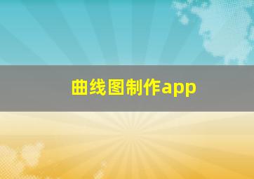 曲线图制作app