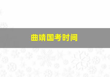 曲靖国考时间