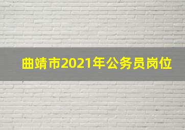 曲靖市2021年公务员岗位