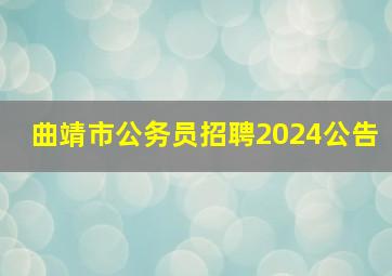 曲靖市公务员招聘2024公告