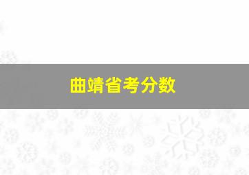 曲靖省考分数