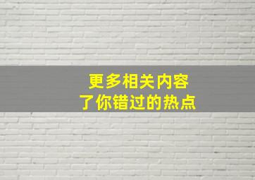 更多相关内容了你错过的热点