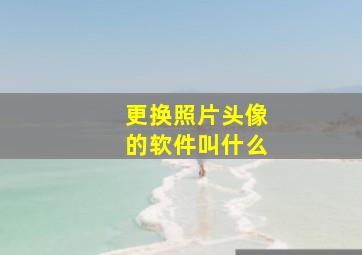 更换照片头像的软件叫什么