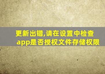 更新出错,请在设置中检查app是否授权文件存储权限