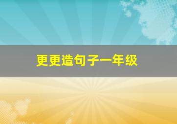 更更造句子一年级