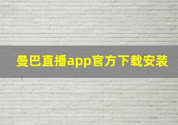 曼巴直播app官方下载安装