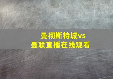 曼彻斯特城vs曼联直播在线观看