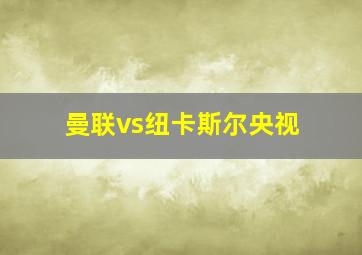 曼联vs纽卡斯尔央视