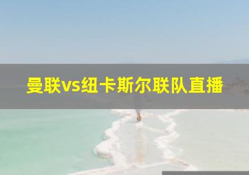 曼联vs纽卡斯尔联队直播