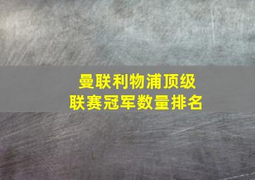 曼联利物浦顶级联赛冠军数量排名