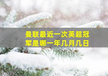 曼联最近一次英超冠军是哪一年几月几日