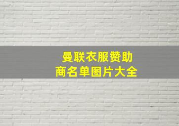 曼联衣服赞助商名单图片大全