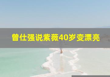 曾仕强说紫薇40岁变漂亮