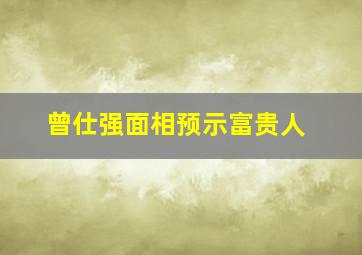 曾仕强面相预示富贵人