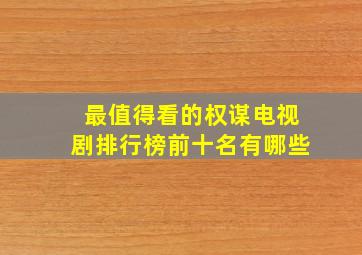 最值得看的权谋电视剧排行榜前十名有哪些