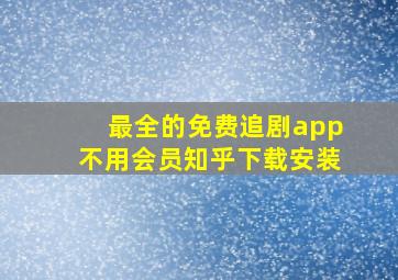 最全的免费追剧app不用会员知乎下载安装