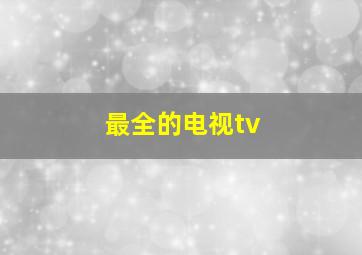 最全的电视tv