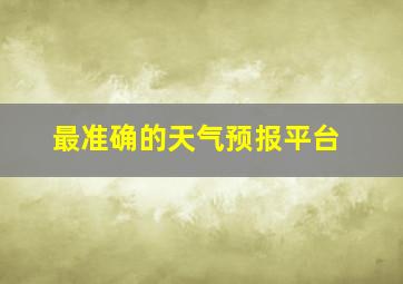 最准确的天气预报平台