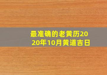 最准确的老黄历2020年10月黄道吉日