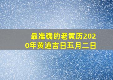 最准确的老黄历2020年黄道吉日五月二日