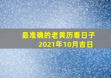 最准确的老黄历看日子2021年10月吉日