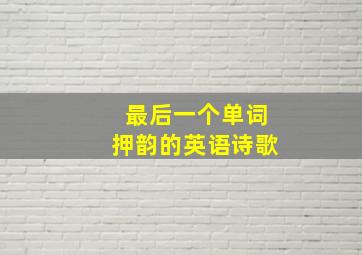 最后一个单词押韵的英语诗歌