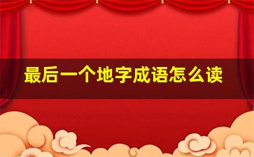 最后一个地字成语怎么读