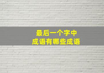 最后一个字中成语有哪些成语