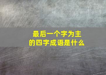 最后一个字为主的四字成语是什么