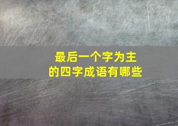 最后一个字为主的四字成语有哪些