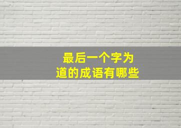 最后一个字为道的成语有哪些